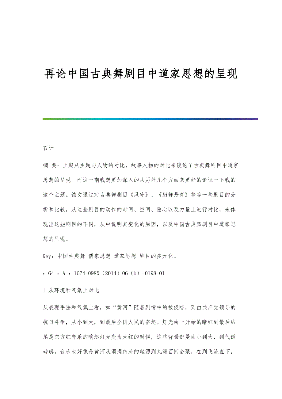 再论中国古典舞剧目中道家思想的呈现_第1页
