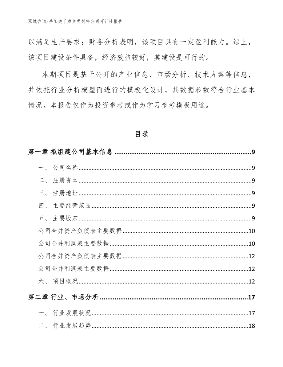 岳阳关于成立类饲料公司可行性报告_第3页