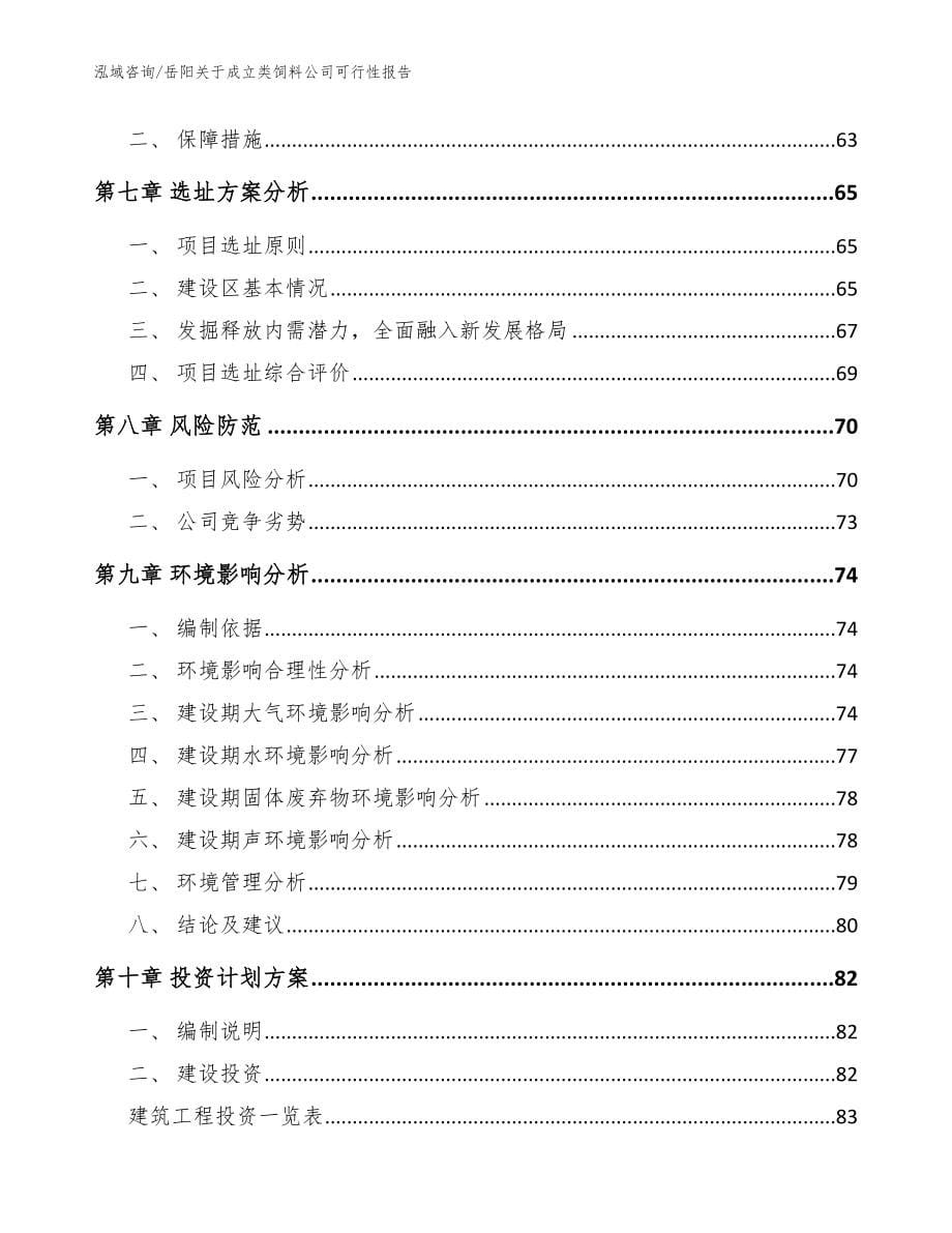 岳阳关于成立类饲料公司可行性报告_第5页