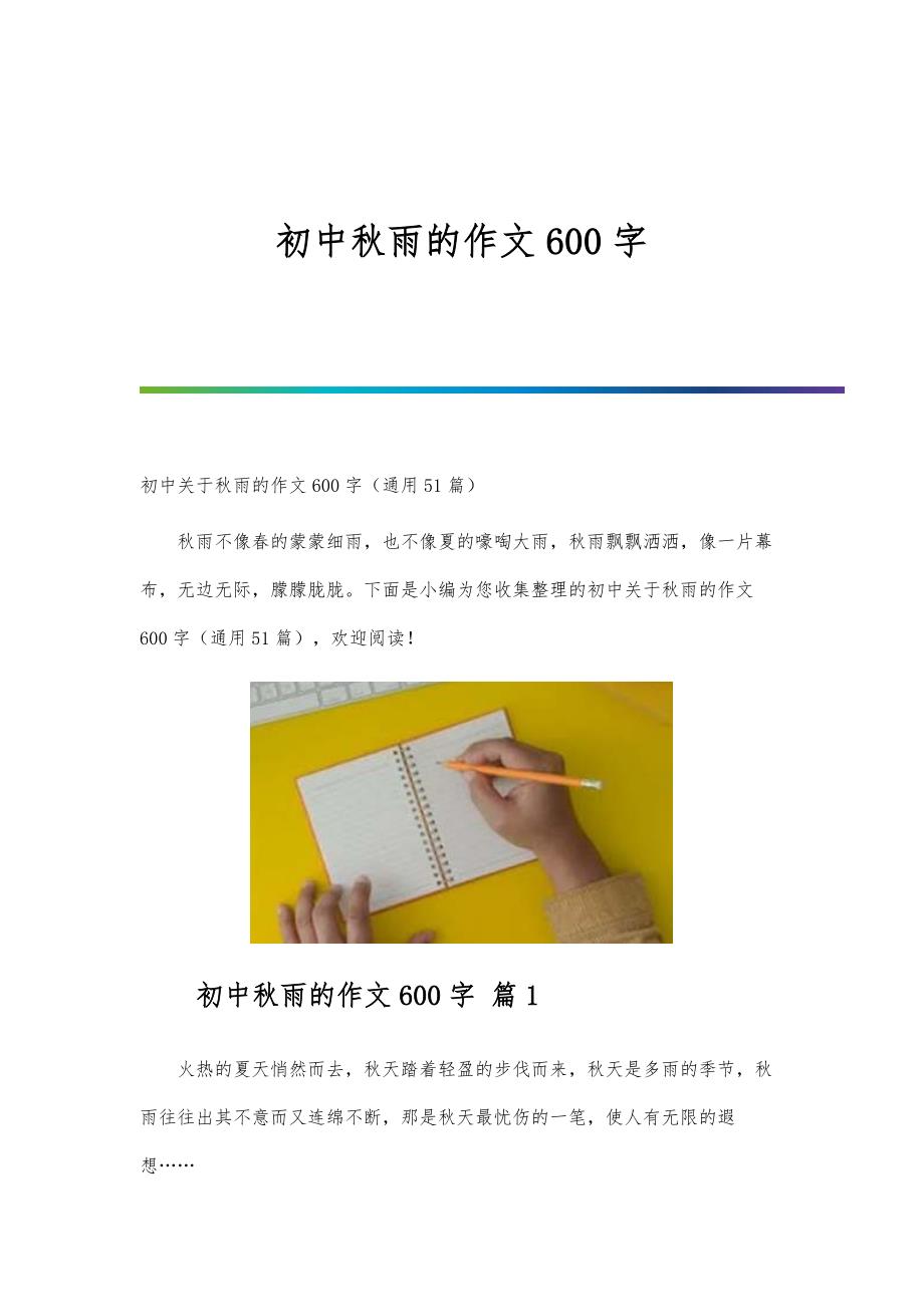 初中秋雨的作文600字_第1页