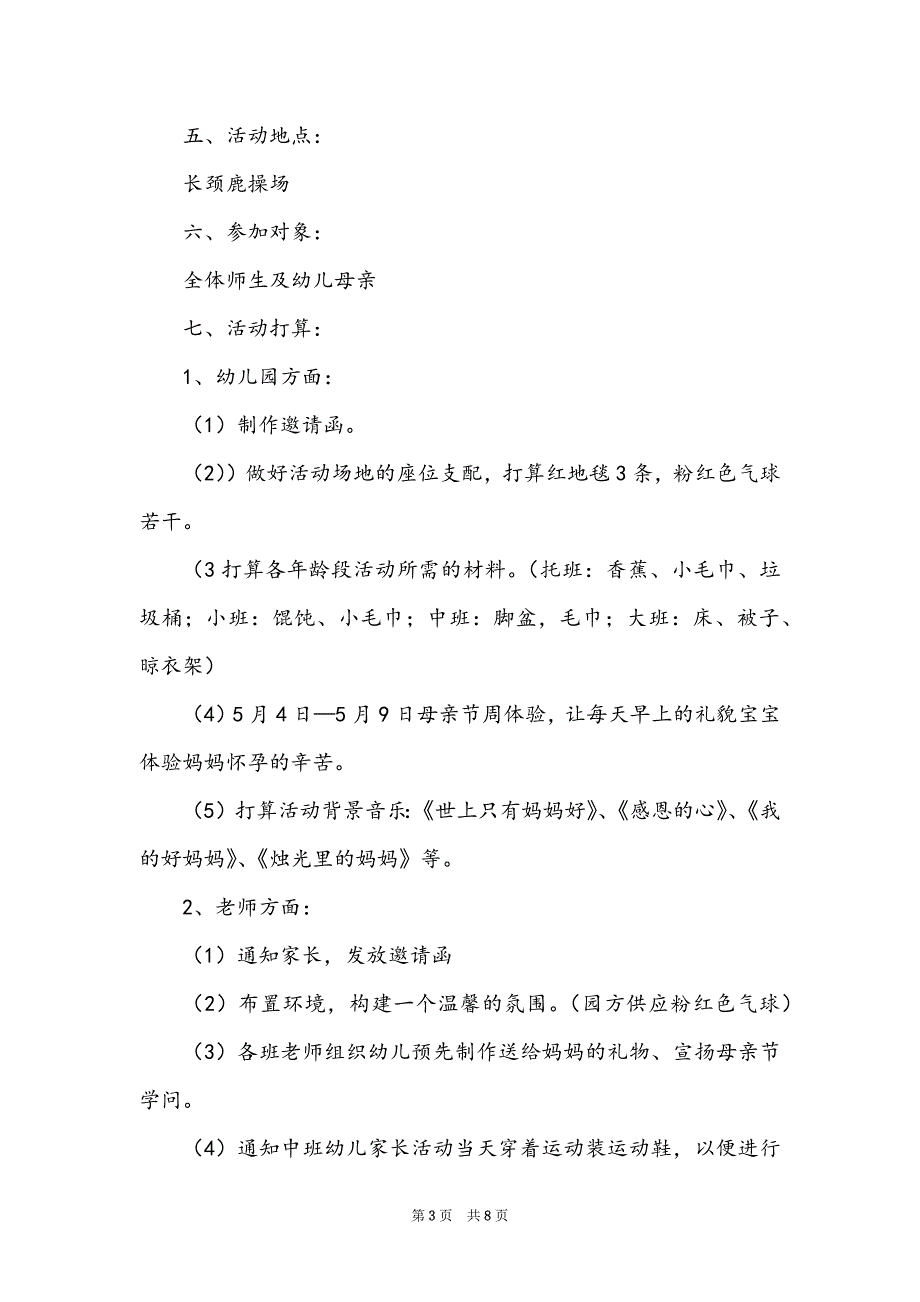 最新母亲节活动策划方案（精选5篇）_第3页