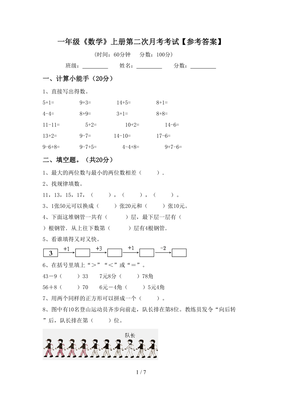 一年级《数学》上册第二次月考考试【参考答案】_第1页