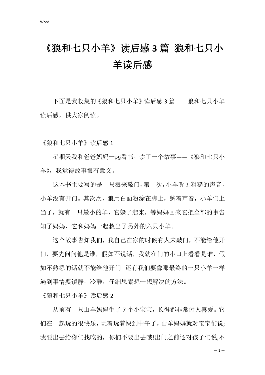 《狼和七只小羊》读后感3篇 狼和七只小羊读后感_第1页