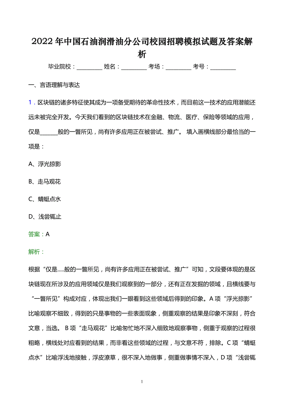 2022年中国石油润滑油分公司校园招聘模拟试题及答案解析_第1页