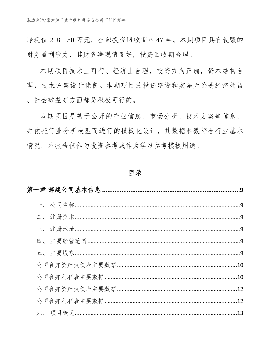 崇左关于成立热处理设备公司可行性报告（模板范文）_第3页