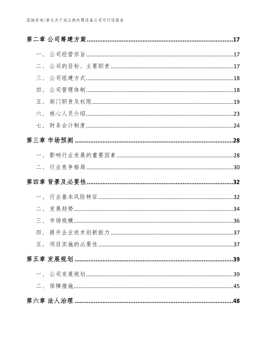 崇左关于成立热处理设备公司可行性报告（模板范文）_第4页