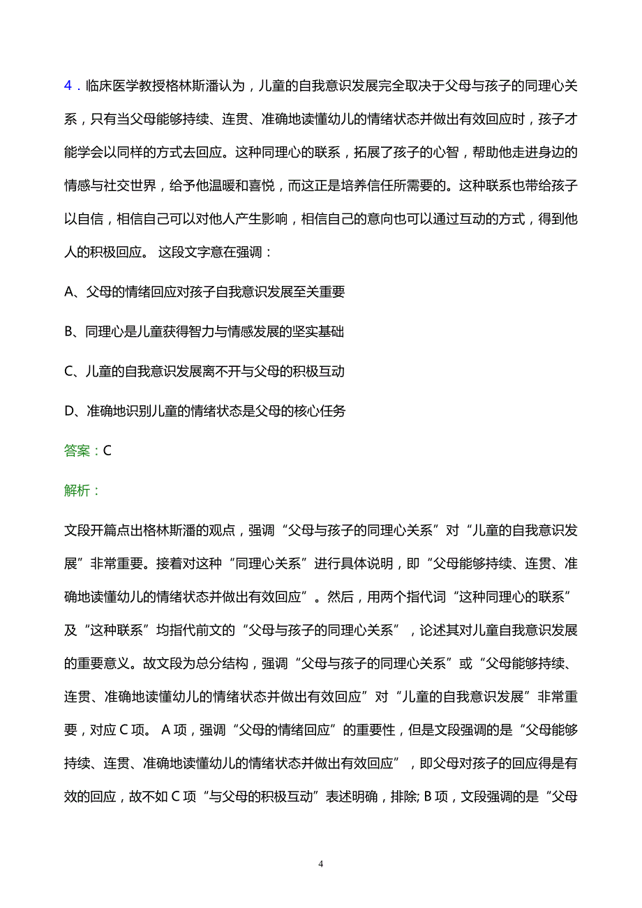 2021年国家电网有限公司华东分部校园招聘试题及答案解析_第4页