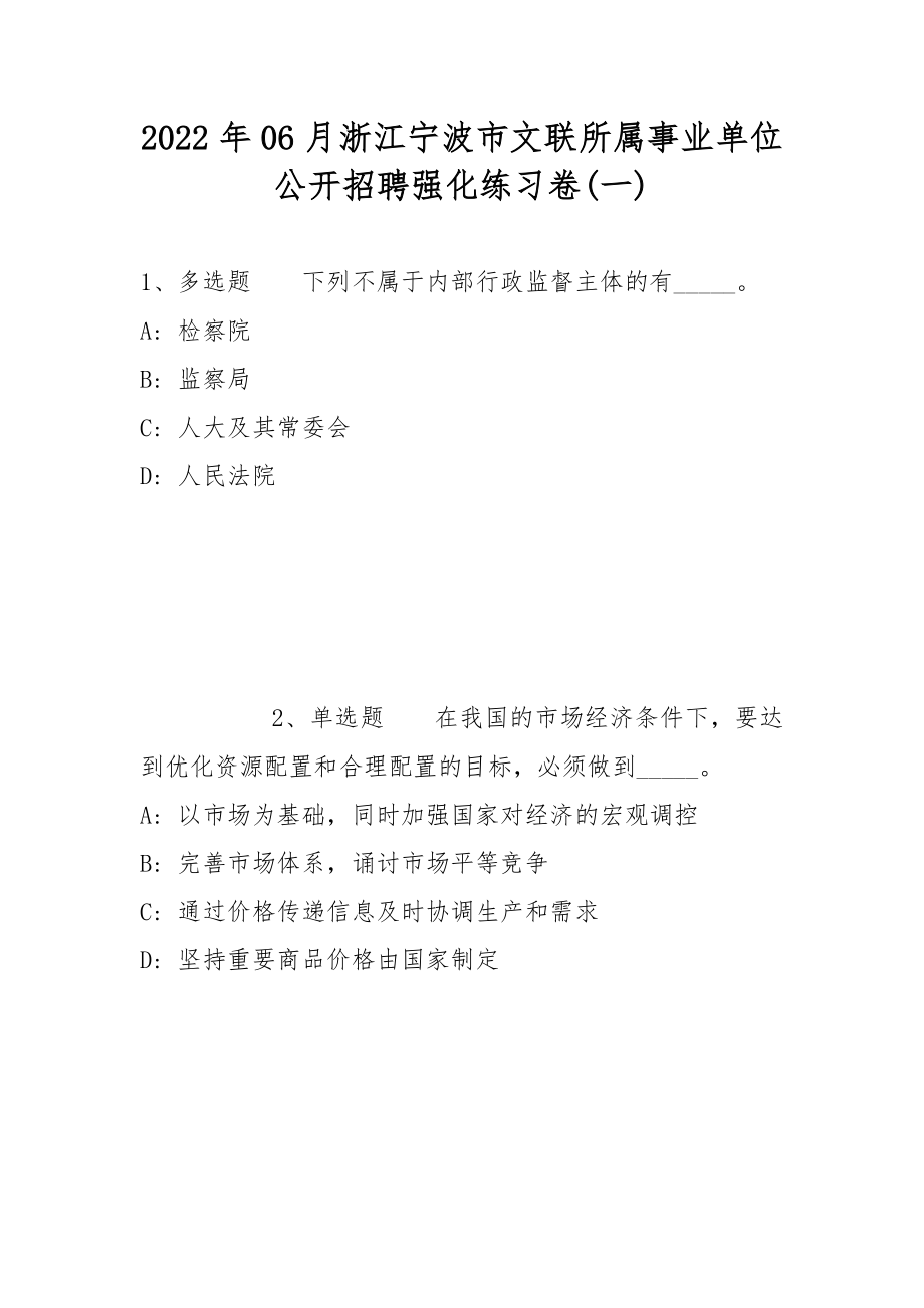 2022年06月浙江宁波市文联所属事业单位公开招聘强化练习卷(带答案)_第1页