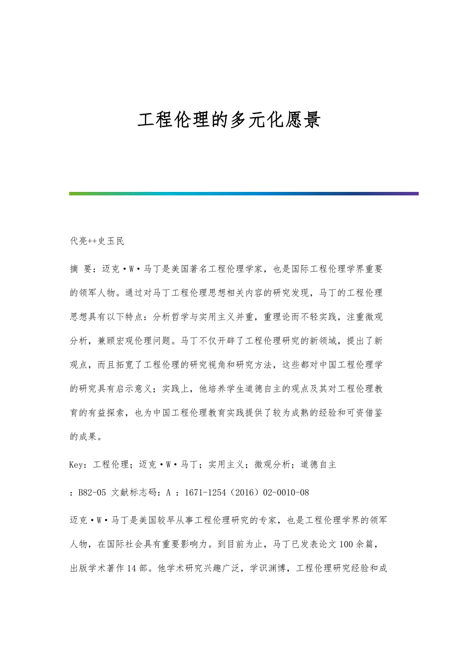 工程伦理的多元化愿景_第1页