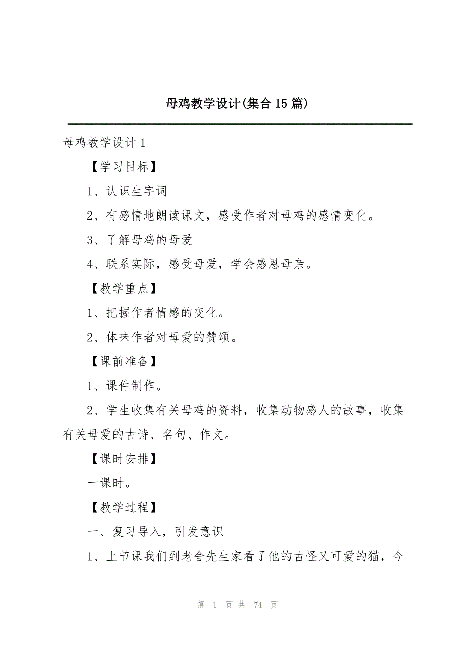 母鸡教学设计(集合15篇)_第1页