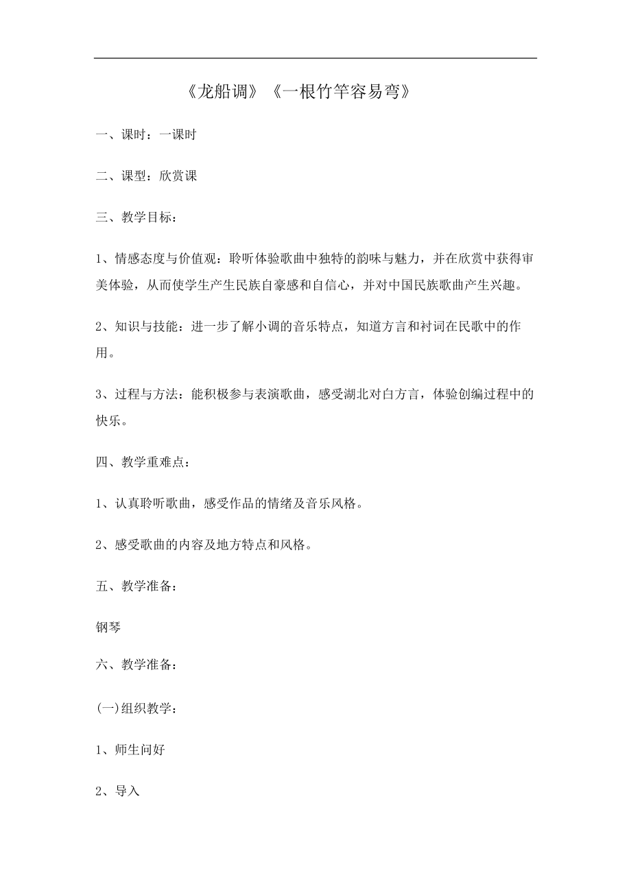 人音版七年级音乐下册（简谱）第五单元《龙船调》《一根竹竿容易弯》教学设计_第1页
