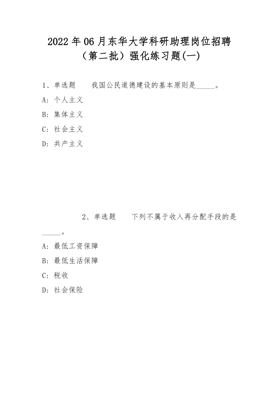 2022年06月东华大学科研助理岗位招聘（第二批）强化练习题(带答案)_第1页