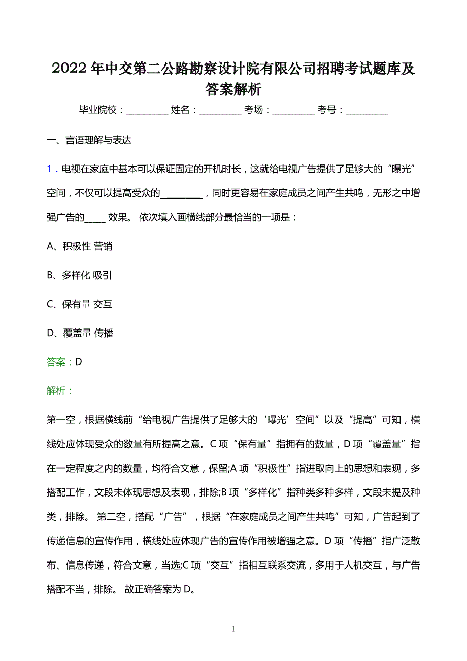 2022年中交第二公路勘察设计院有限公司招聘考试题库及答案解析_第1页