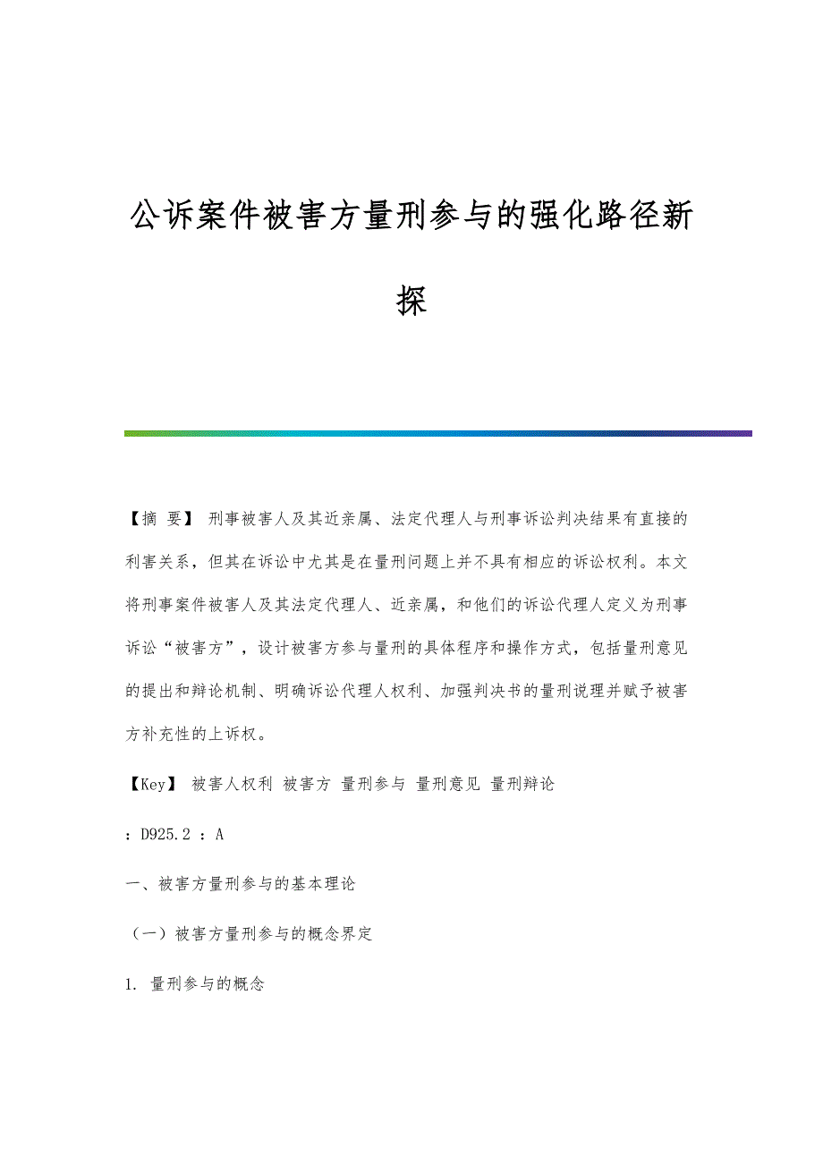 公诉案件被害方量刑参与的强化路径新探_第1页