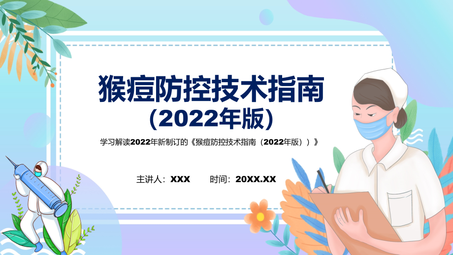 图文图解2022年新制订猴痘防控技术指南（2022年版）学习解读《猴痘防控技术指南（2022年版）》PPT讲座课件_第1页