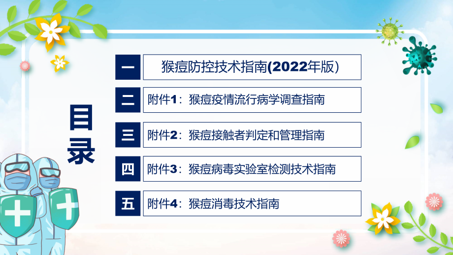 图文图解2022年新制订猴痘防控技术指南（2022年版）学习解读《猴痘防控技术指南（2022年版）》PPT讲座课件_第3页