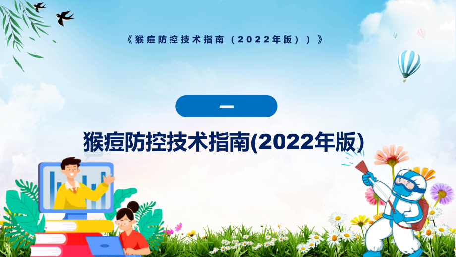 图文图解2022年新制订猴痘防控技术指南（2022年版）学习解读《猴痘防控技术指南（2022年版）》PPT讲座课件_第4页