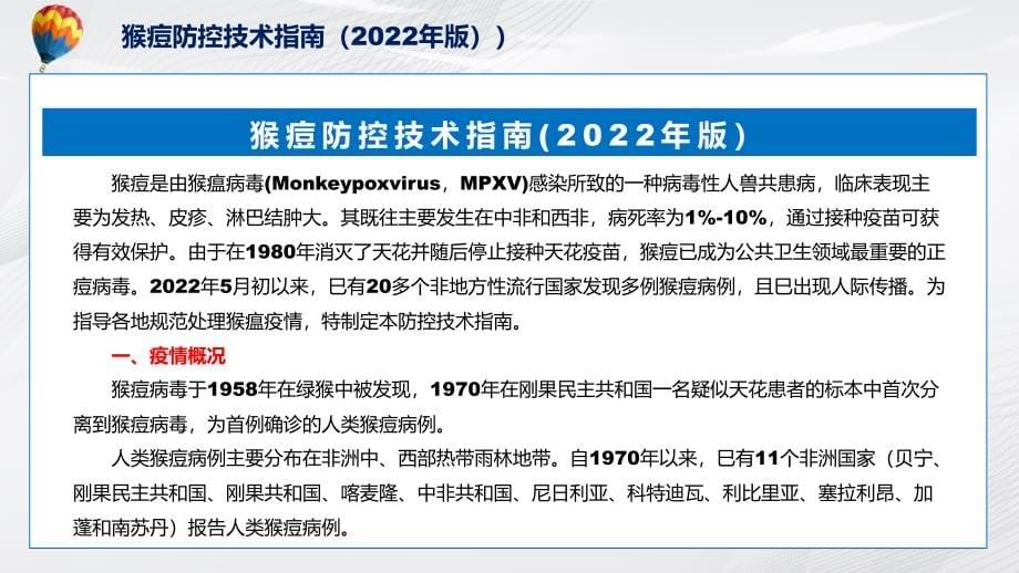 图文图解2022年新制订猴痘防控技术指南（2022年版）学习解读《猴痘防控技术指南（2022年版）》PPT讲座课件_第5页