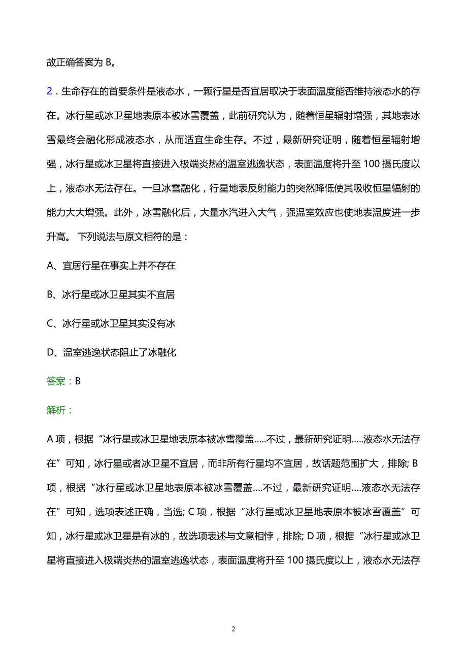 2021年青岛石化校园招聘试题及答案解析_第2页