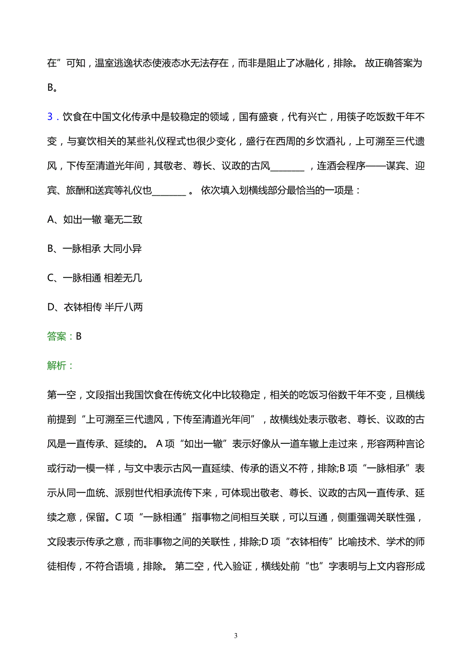 2021年青岛石化校园招聘试题及答案解析_第3页