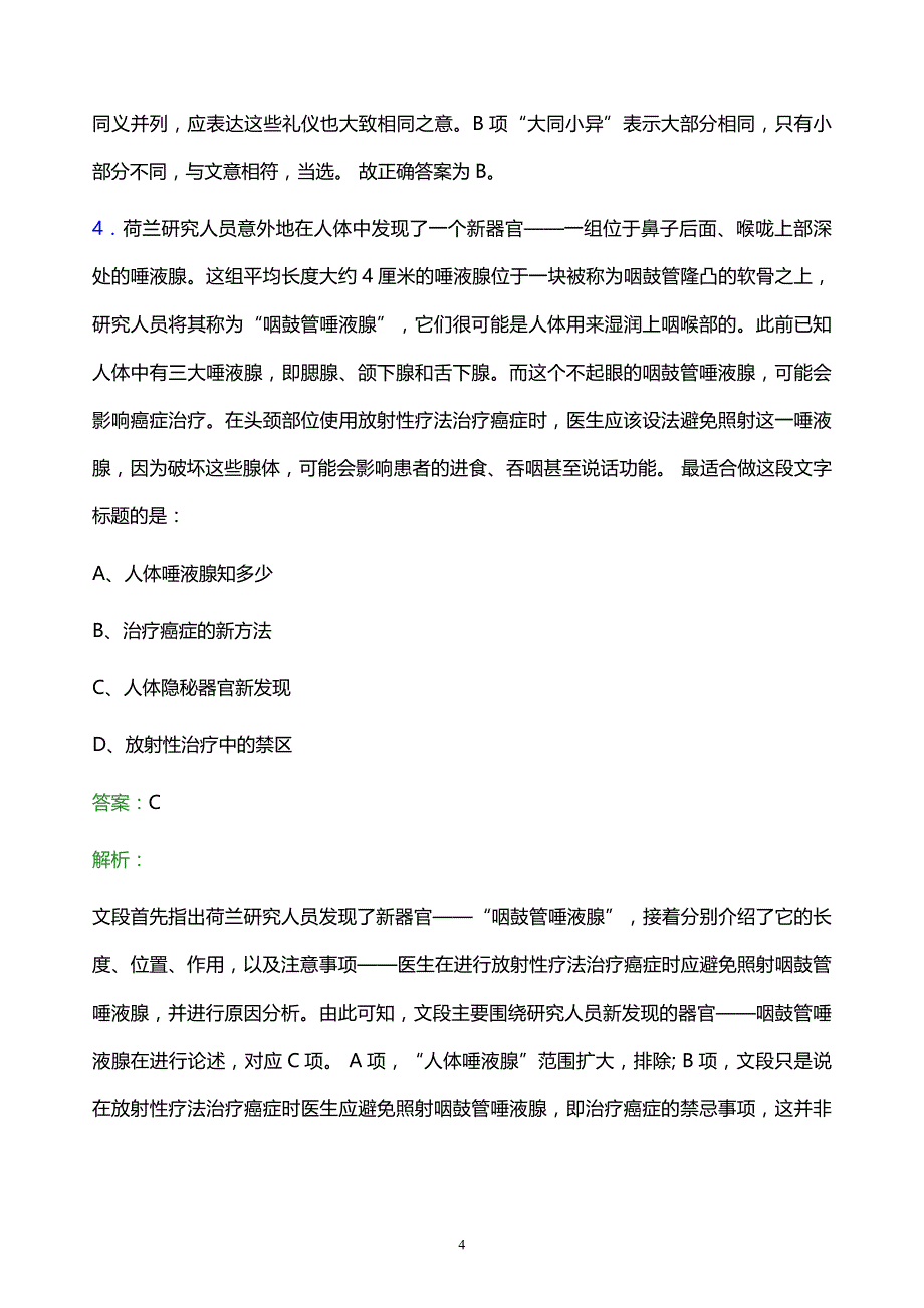 2021年青岛石化校园招聘试题及答案解析_第4页