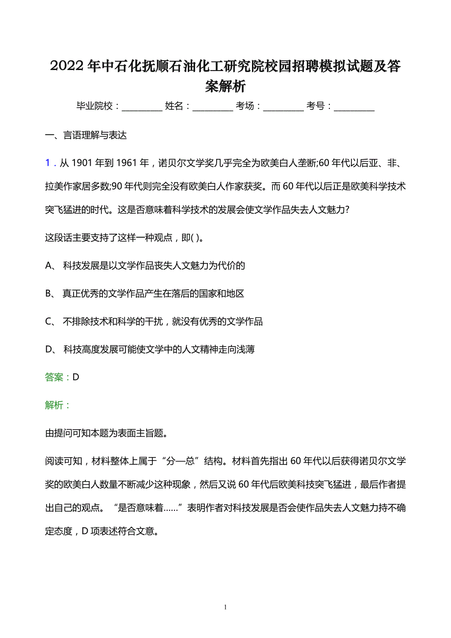 2022年中石化抚顺石油化工研究院校园招聘模拟试题及答案解析_第1页