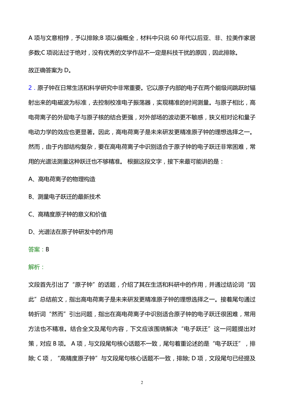 2022年中石化抚顺石油化工研究院校园招聘模拟试题及答案解析_第2页