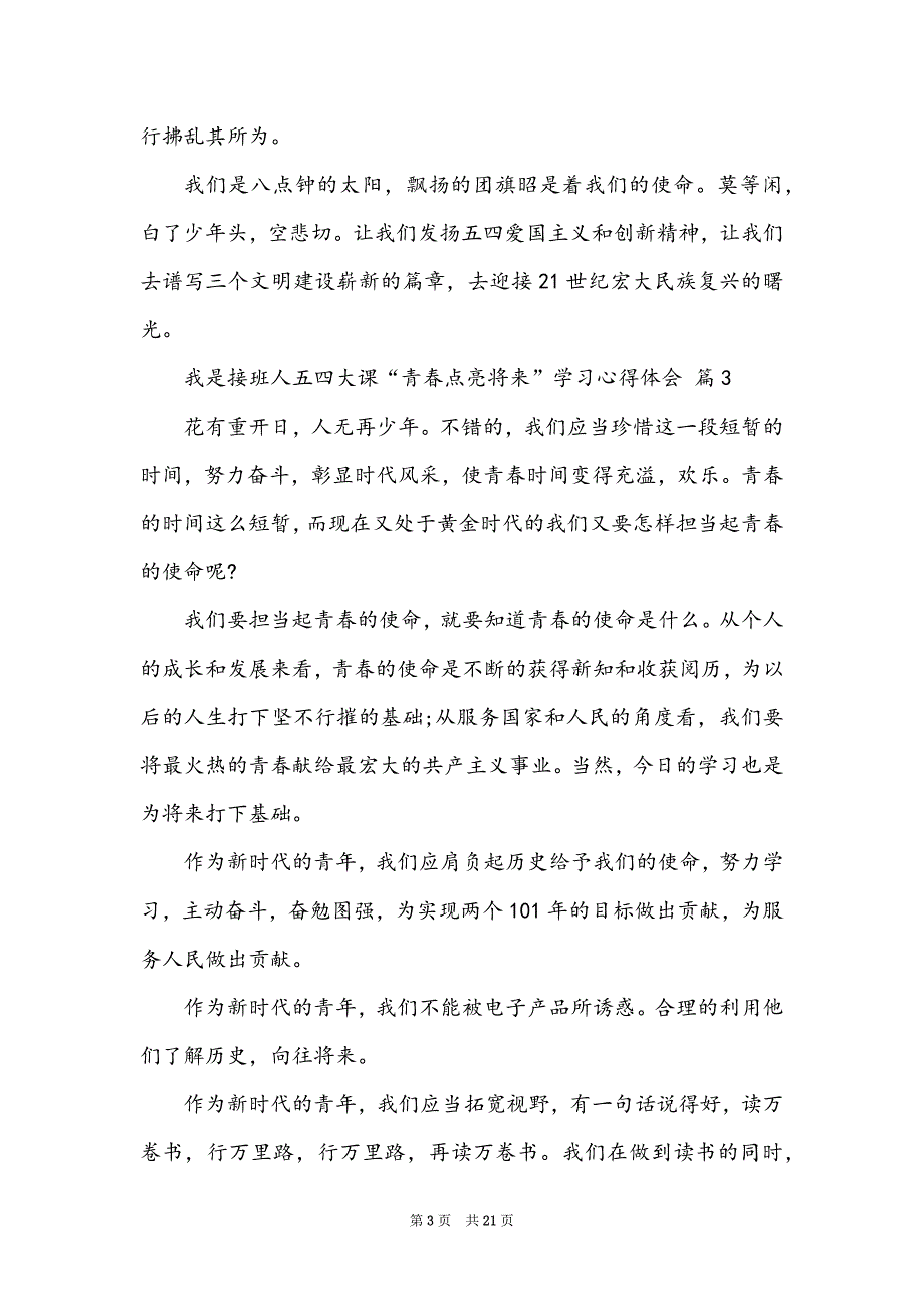 我是接班人五四大课“青春点亮未来”学习心得体会（通用12篇）_第3页