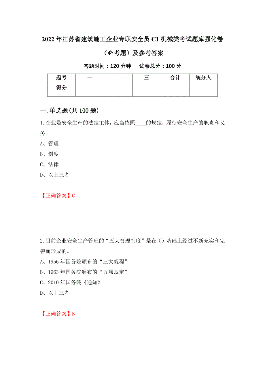 2022年江苏省建筑施工企业专职安全员C1机械类考试题库强化卷（必考题）及参考答案【23】_第1页