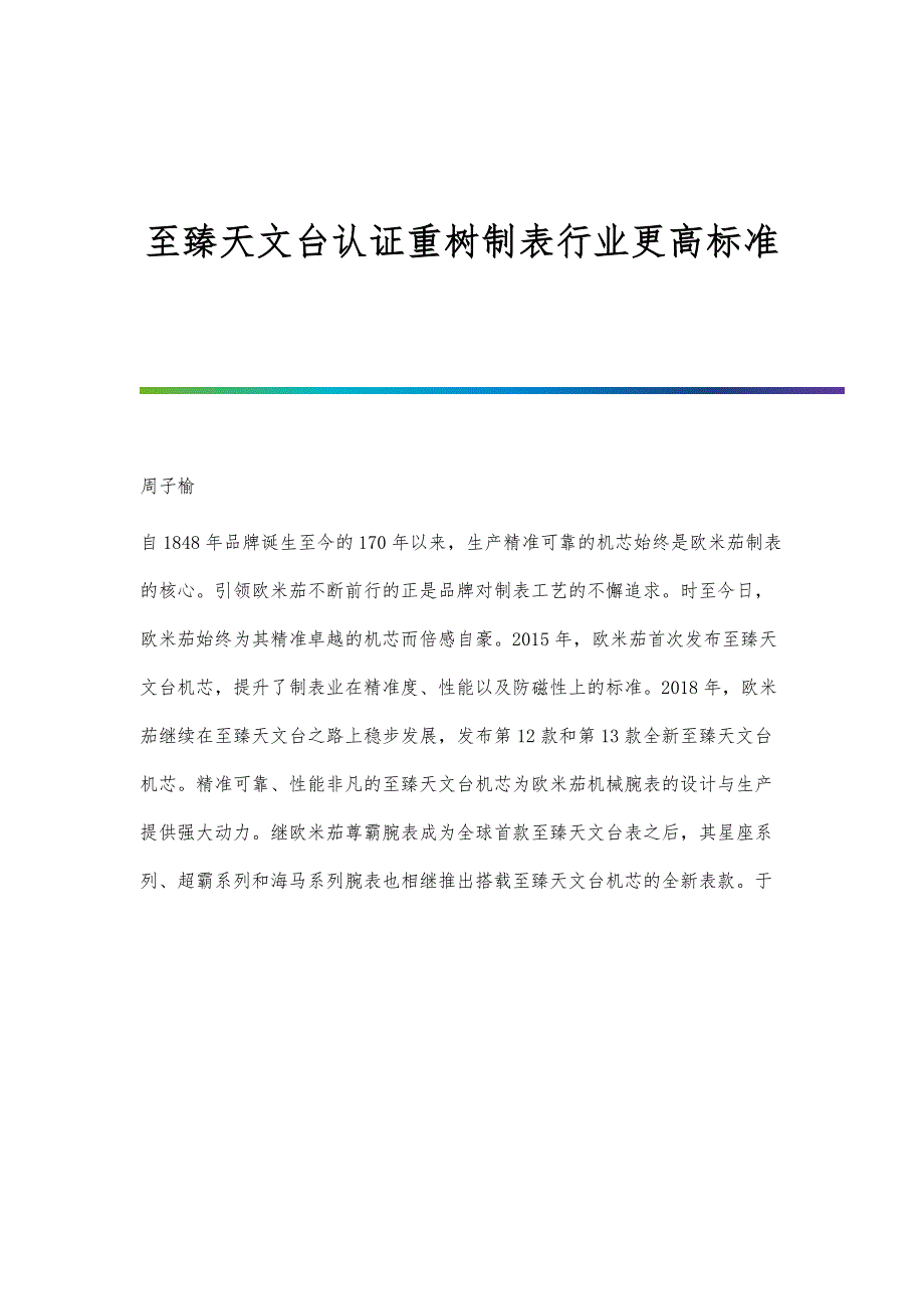 至臻天文台认证重树制表行业更高标准_第1页
