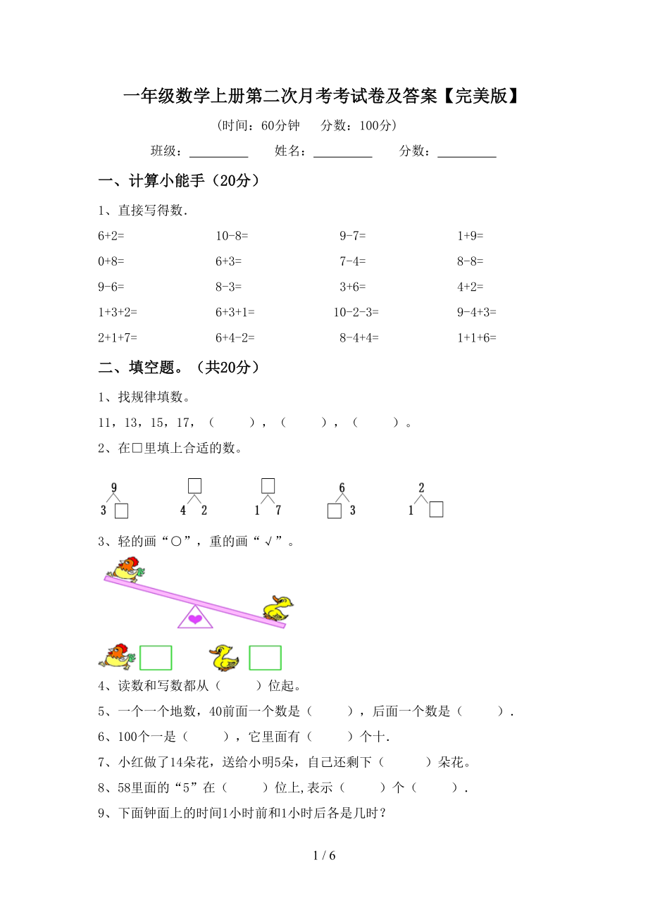 一年级数学上册第二次月考考试卷及答案【完美版】_第1页