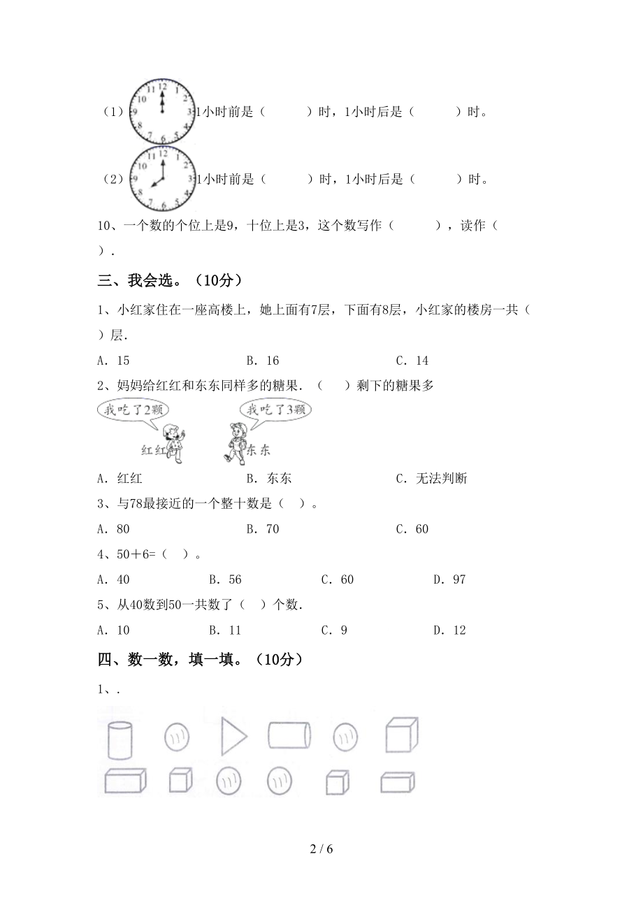 一年级数学上册第二次月考考试卷及答案【完美版】_第2页