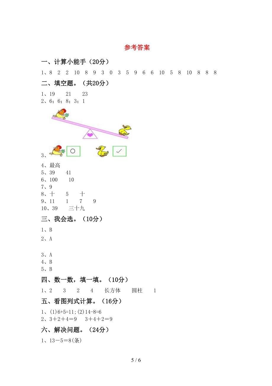 一年级数学上册第二次月考考试卷及答案【完美版】_第5页