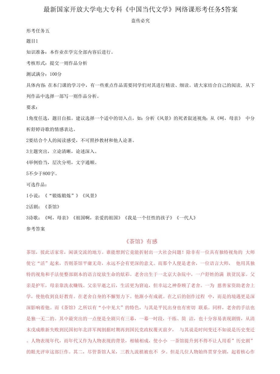 (2022更新）电大专科《中国当代文学》网络课形考任务5答案_第1页