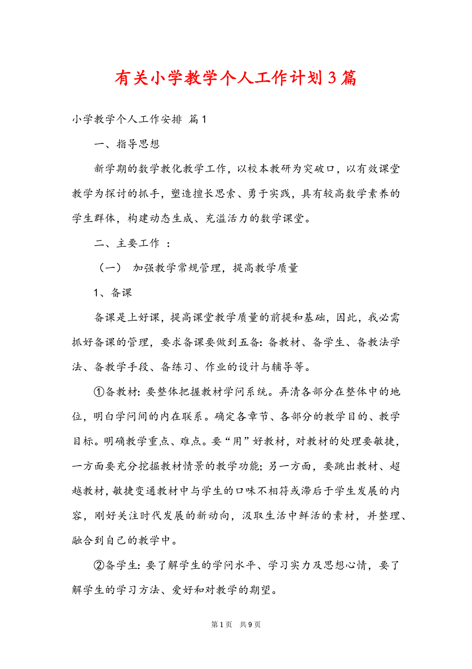 有关小学教学个人工作计划3篇_第1页