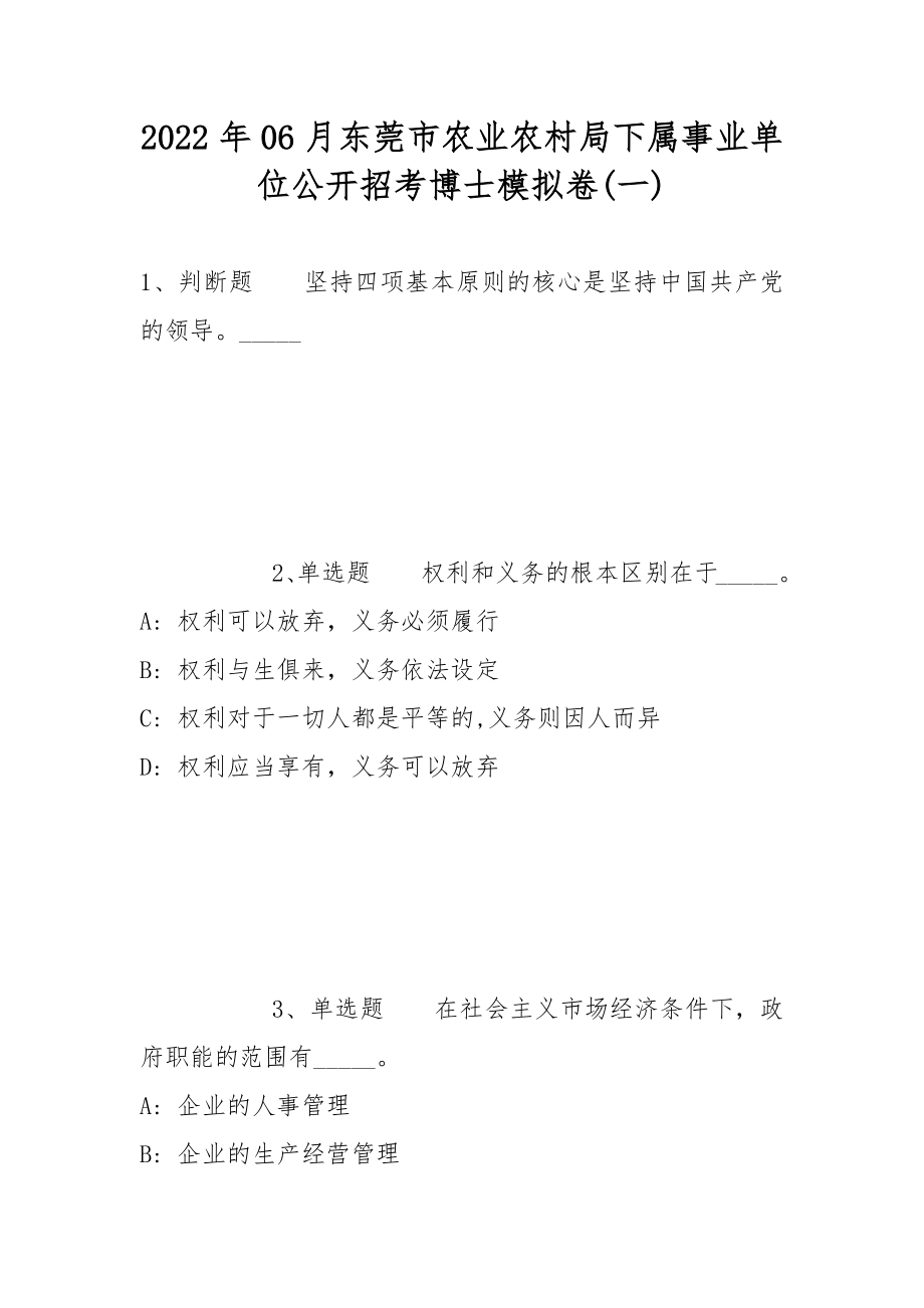 2022年06月东莞市农业农村局下属事业单位公开招考博士模拟卷(带答案)_第1页