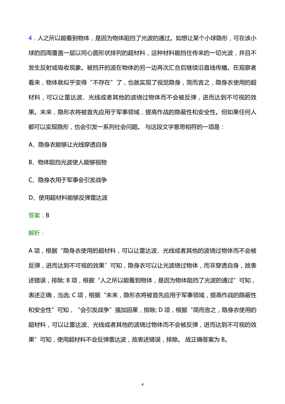 2021年四川省商业投资集团有限责任公司校园招聘试题及答案解析_第4页