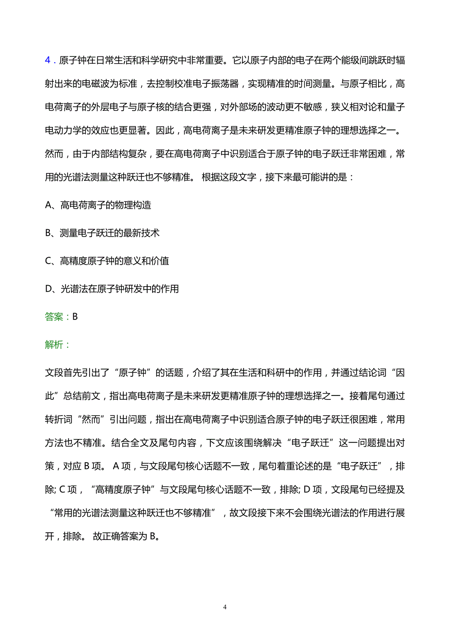 2022年南宁市烟草专卖局校园招聘考试题库及答案解析_第4页