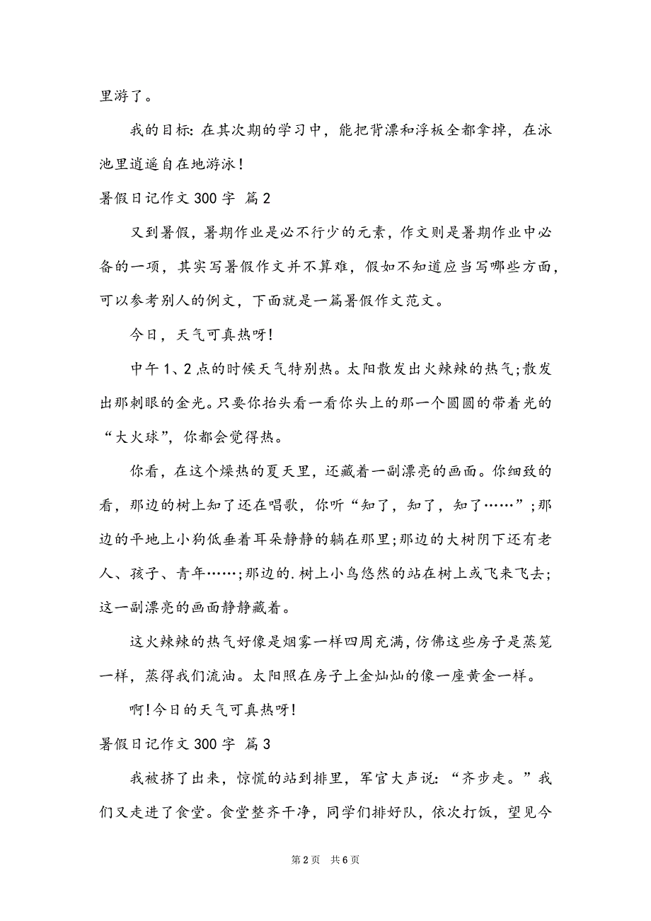 实用的暑假日记作文300字集合七篇_第2页