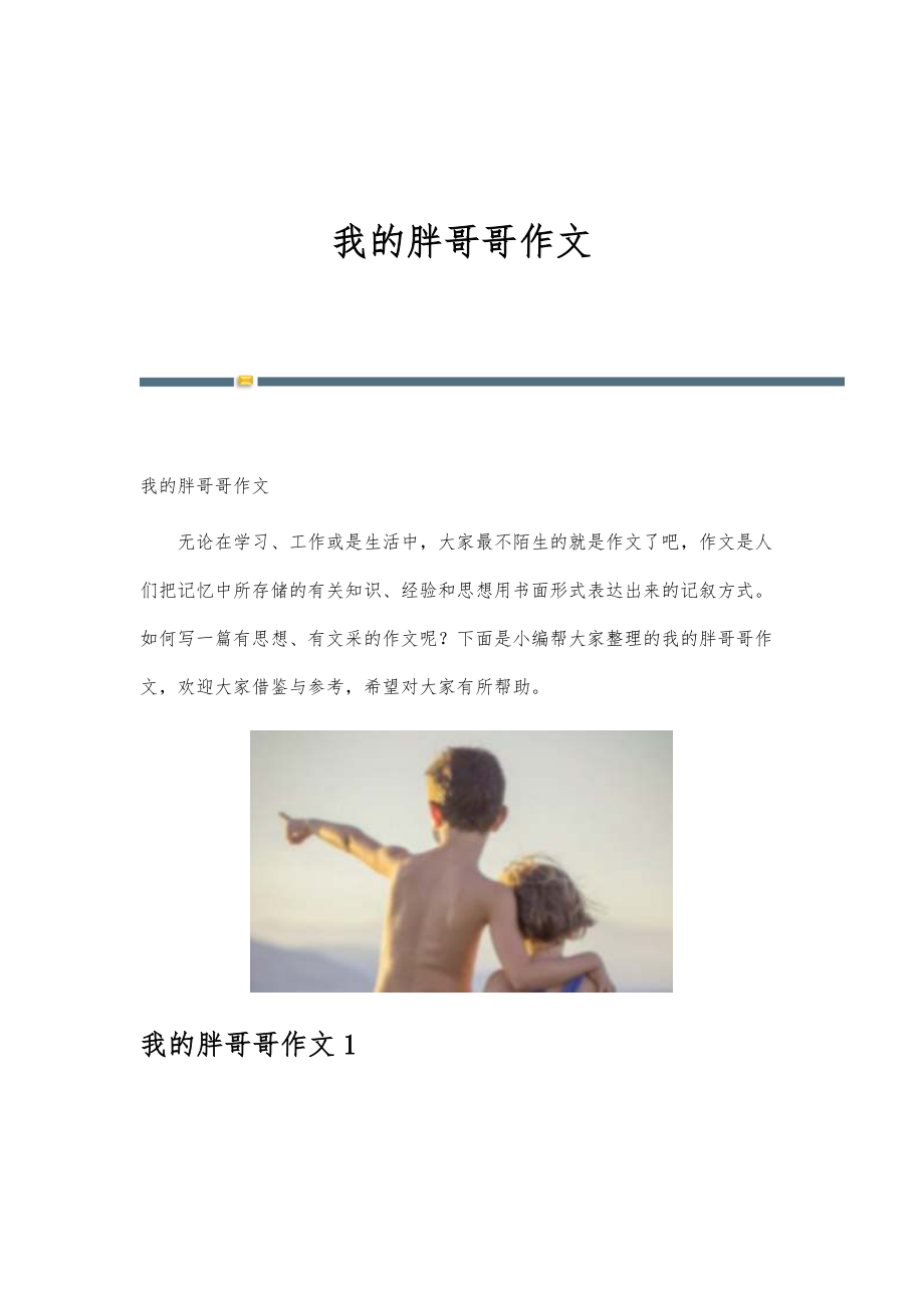 我的胖哥哥作文_第1页