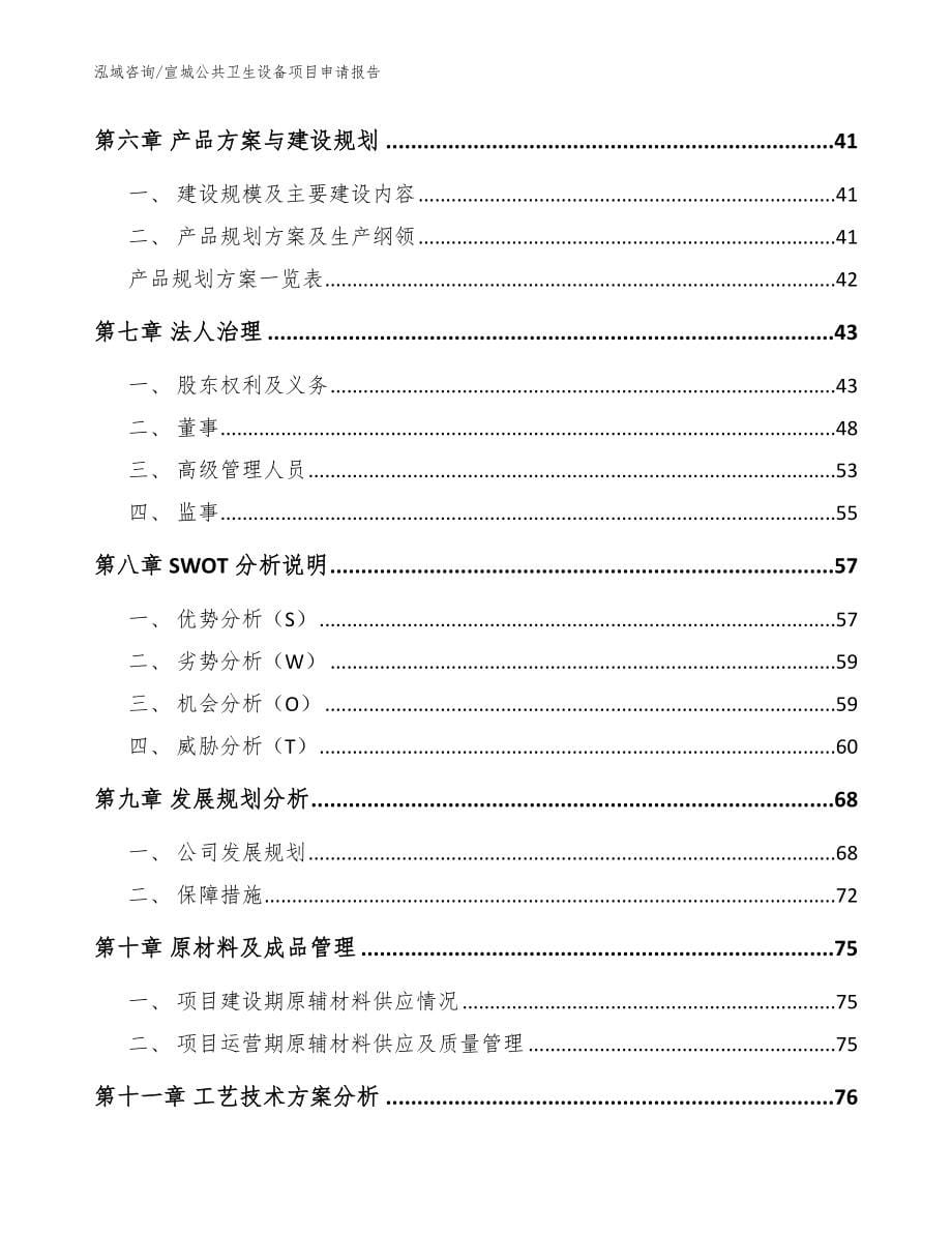 宣城公共卫生设备项目申请报告_模板参考_第5页