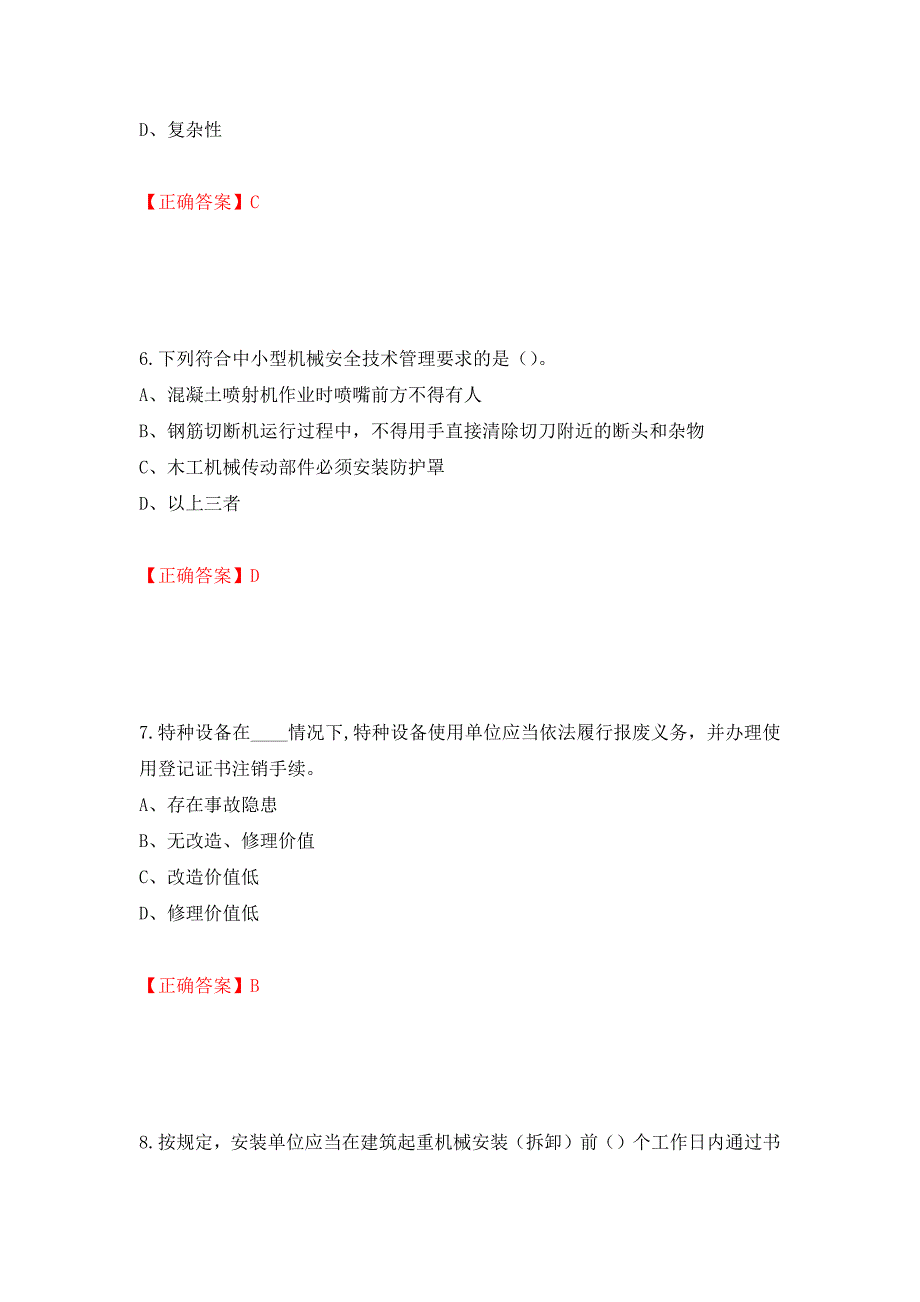 2022年江苏省建筑施工企业专职安全员C1机械类考试题库强化卷（必考题）及参考答案57_第3页