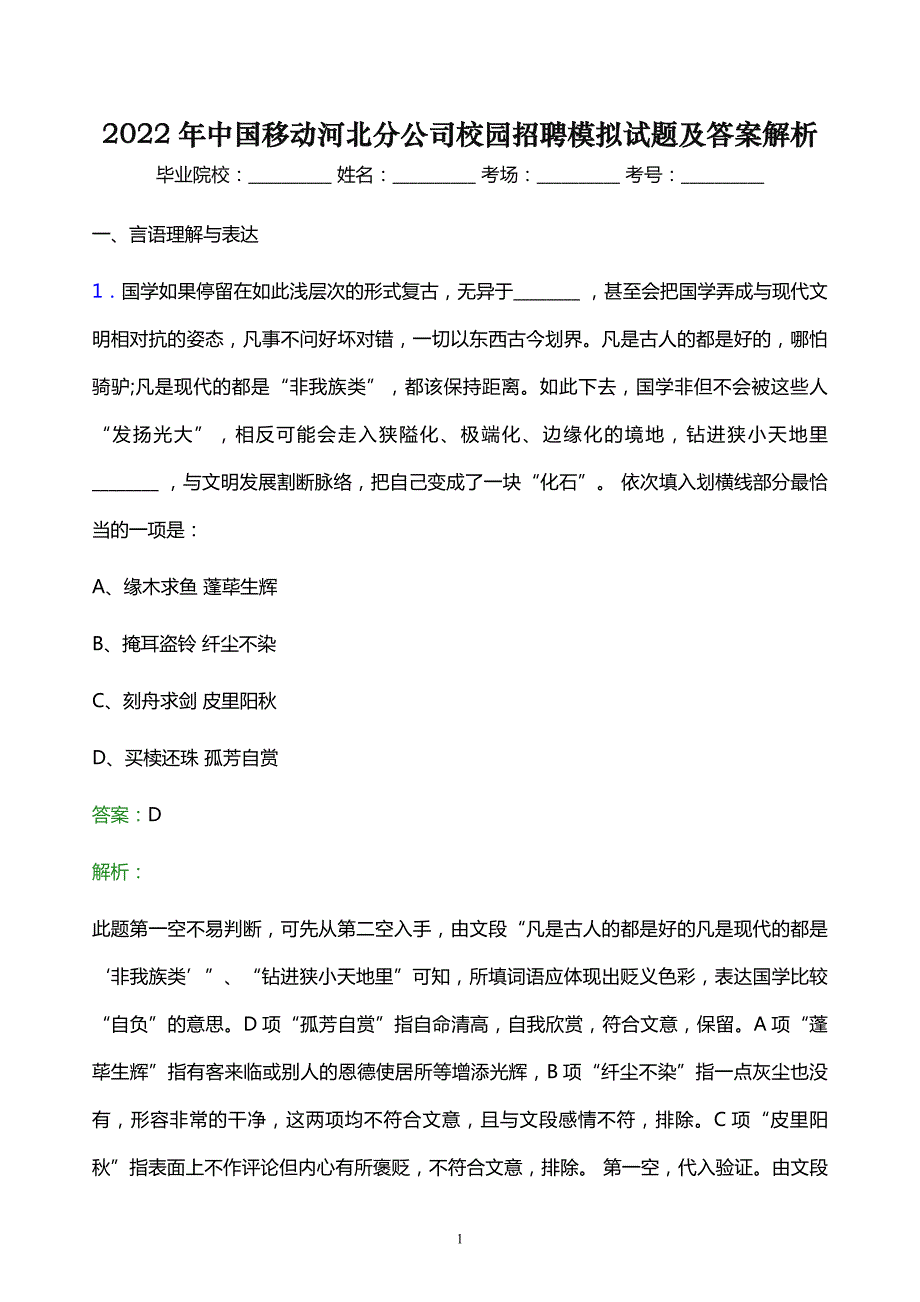 2022年中国移动河北分公司校园招聘模拟试题及答案解析_第1页