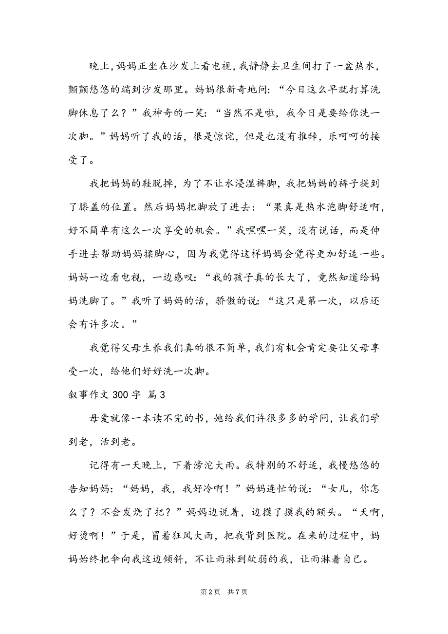 精选叙事作文300字集合9篇_第2页