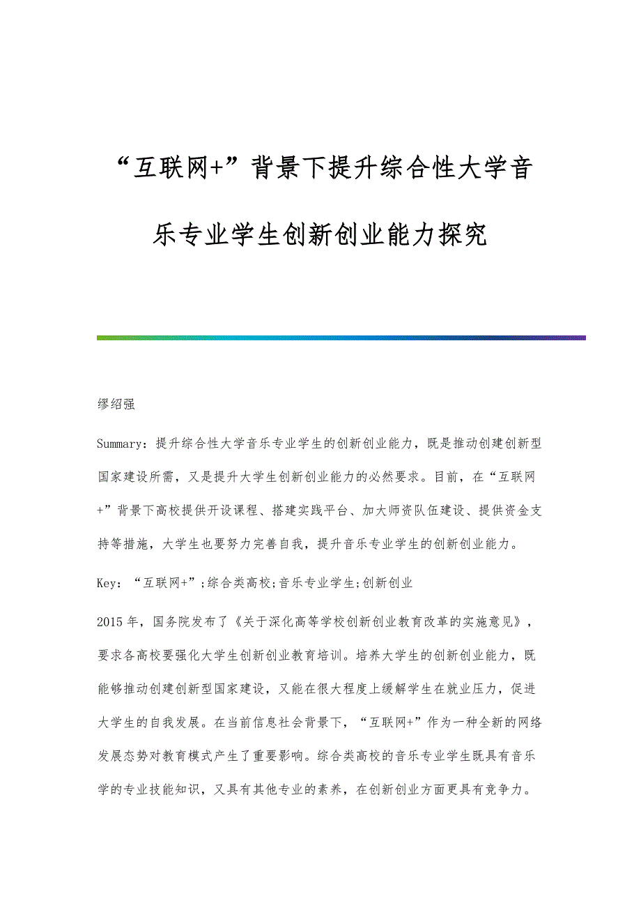 互联网+背景下提升综合性大学音乐专业学生创新创业能力探究_第1页