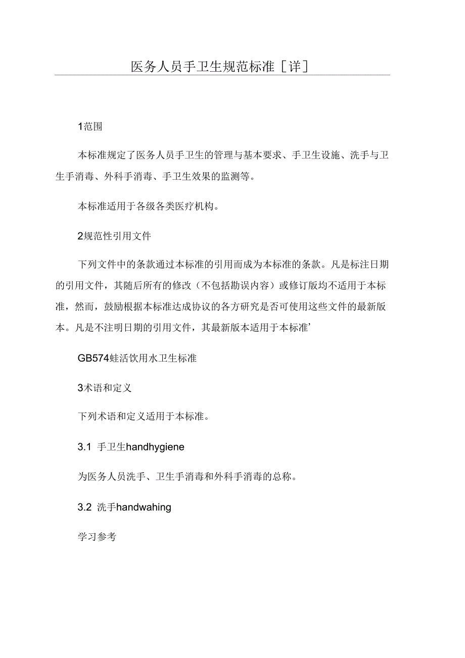 医务人员手卫生规范标准详_第1页