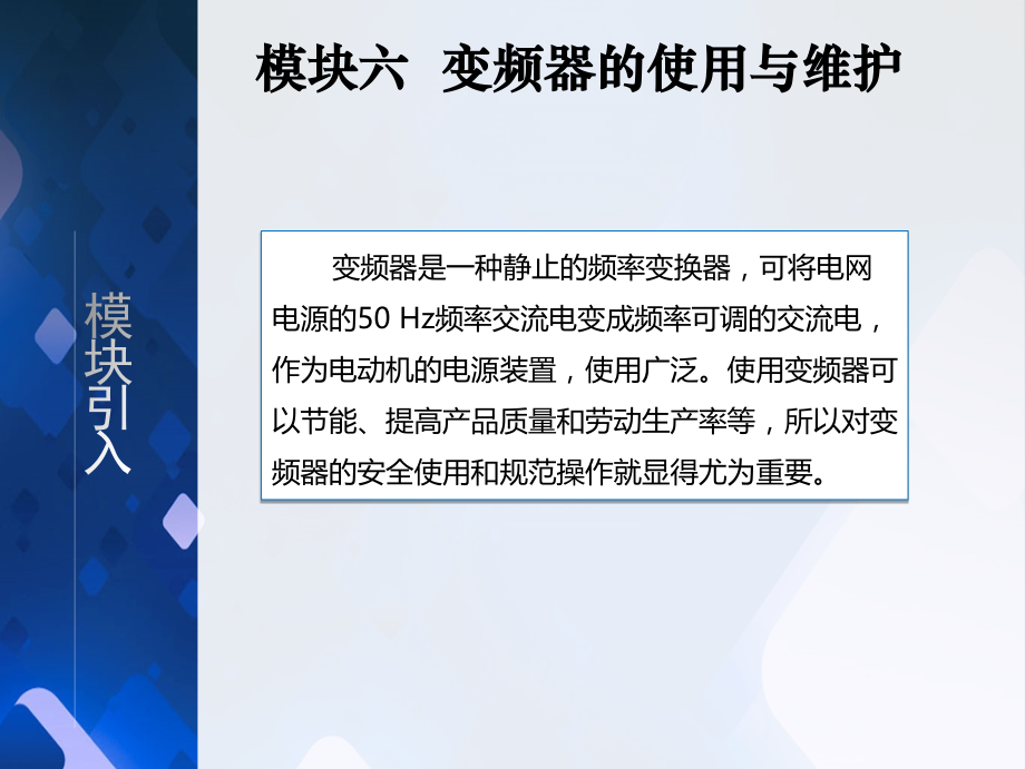 《电力电子技术》教学课件06变频器的使用与维护_第3页