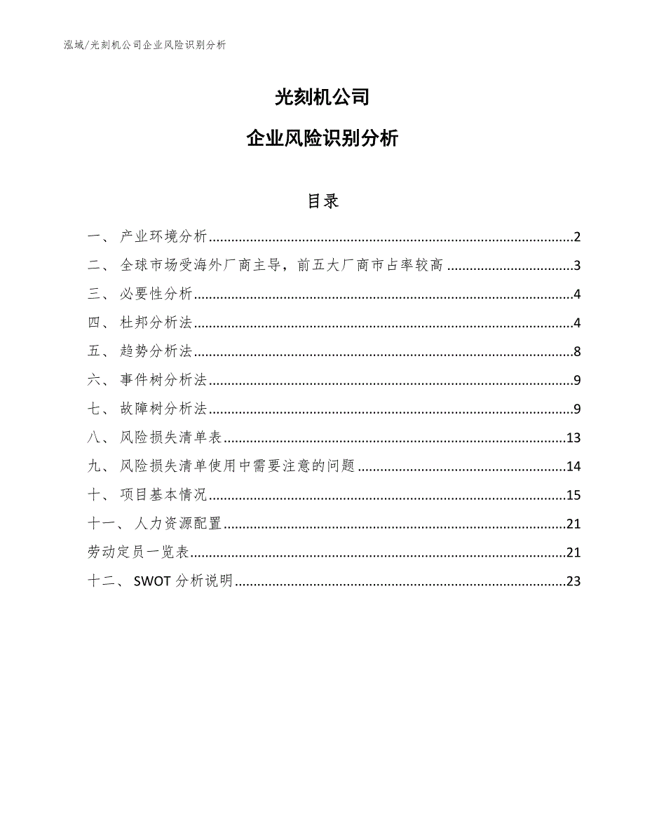 光刻机公司企业风险识别分析（参考）_第1页