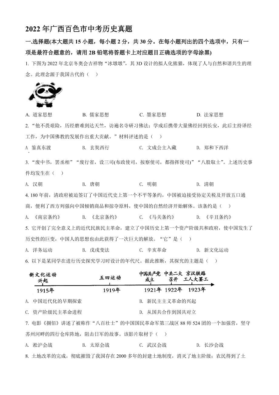 2022年广西百色市中考历史真题(word版含答案)_第1页