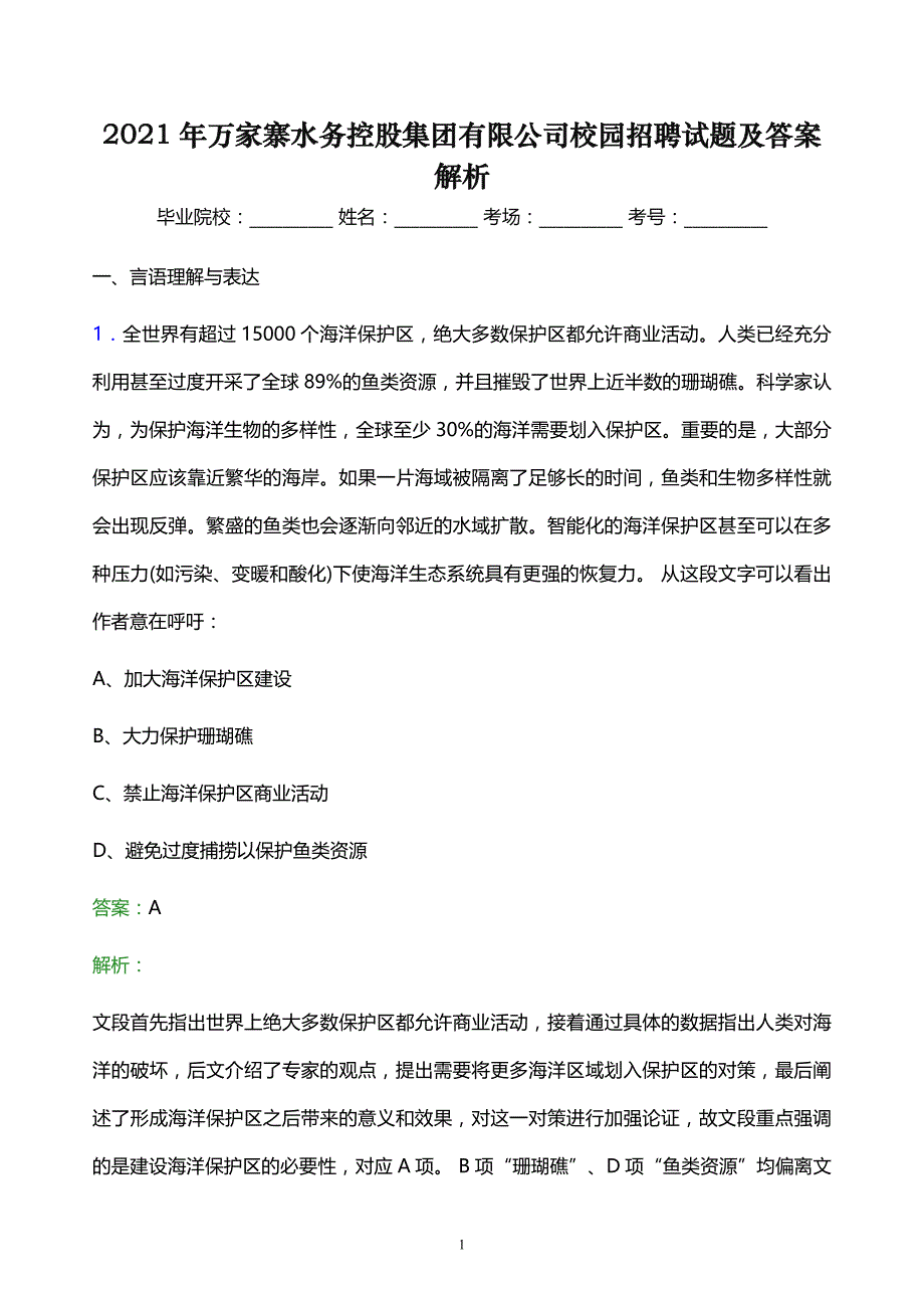 2021年万家寨水务控股集团有限公司校园招聘试题及答案解析_第1页